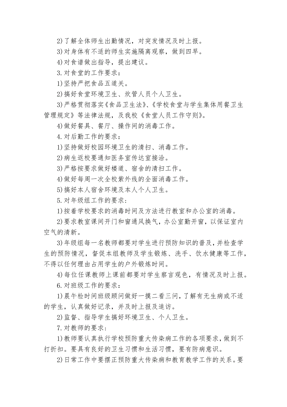 最新学校疫情防控方案及工作计划表15篇.docx_第3页