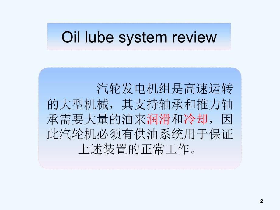 汽机润滑油系统培训教材PPT47页.ppt_第2页
