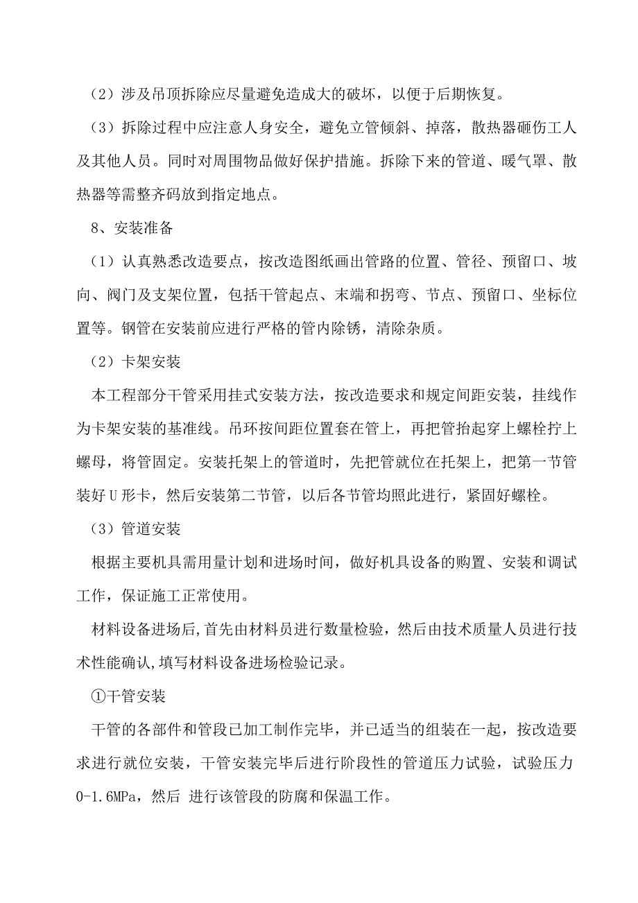 最新暖气安装改造施工方案.doc_第2页