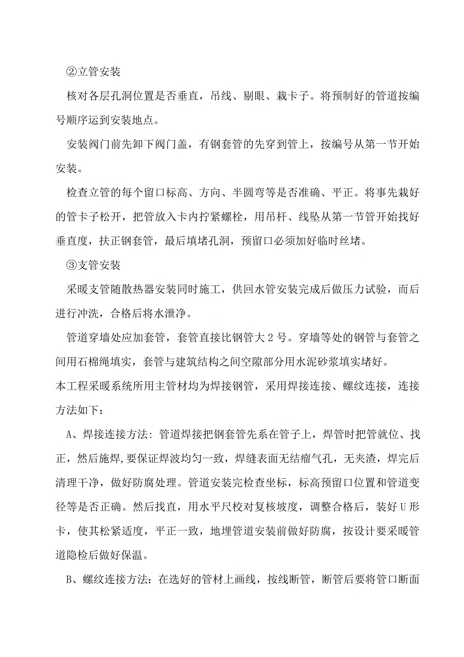 最新暖气安装改造施工方案.doc_第3页