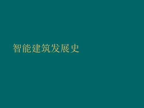 智能建筑发展史.ppt