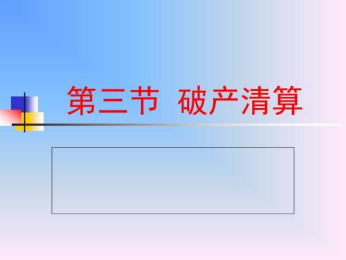 破产清算的教程PPT课件.ppt