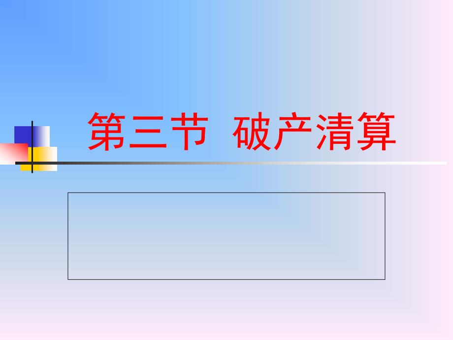 破产清算的教程PPT课件.ppt_第1页