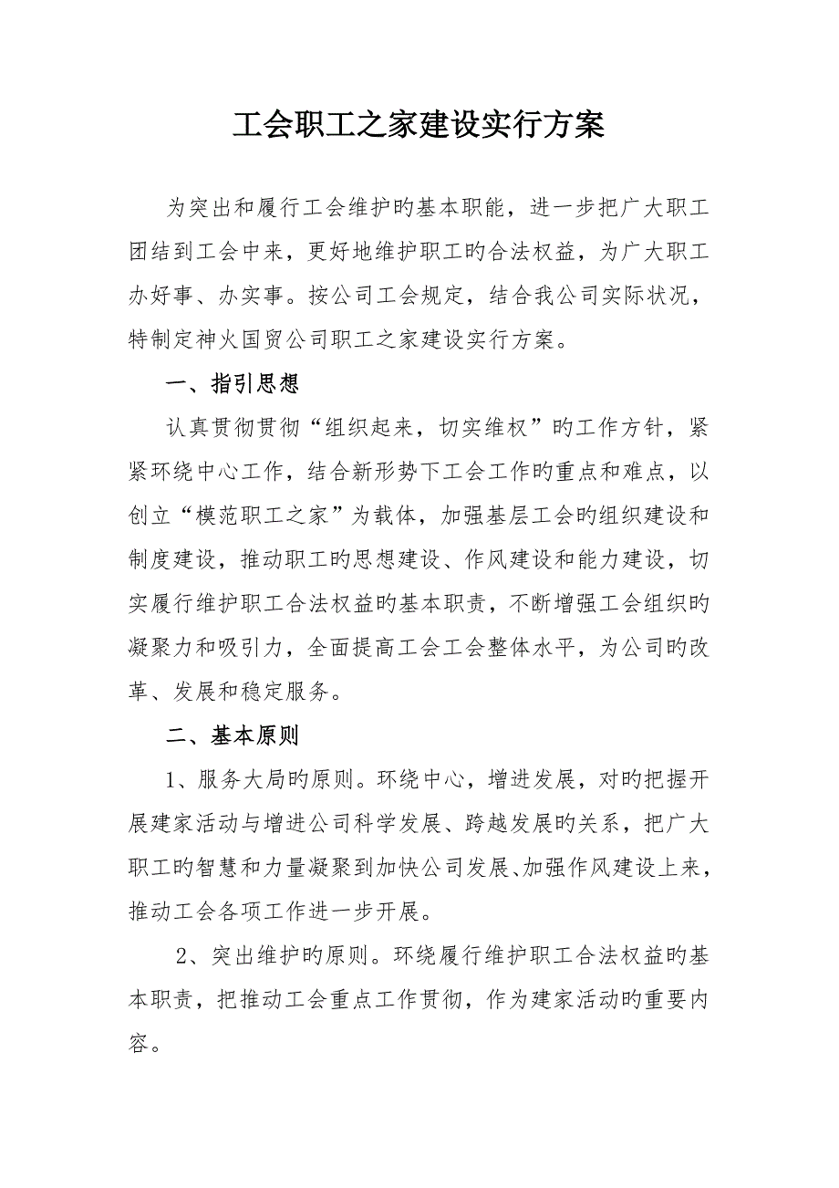 工会职工之家建设实施专题方案.doc_第1页