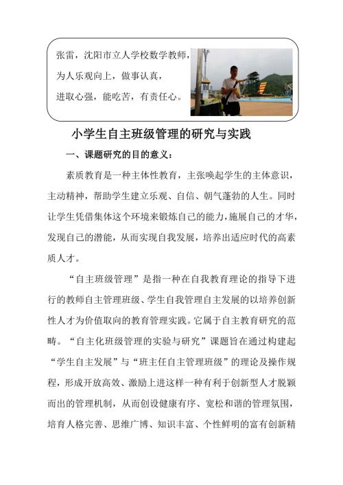 小学生自主班级管理的研究与实践课题结题报告.doc