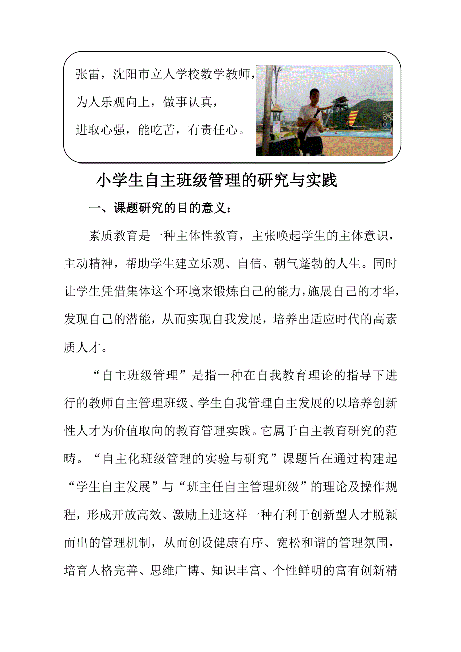 小学生自主班级管理的研究与实践课题结题报告.doc_第1页