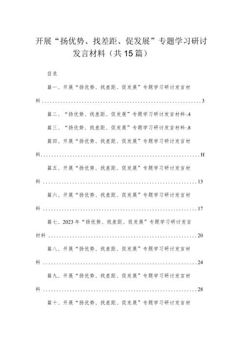 开展扬优势找差距促发展专题学习研讨发言材料15篇最新精选.docx