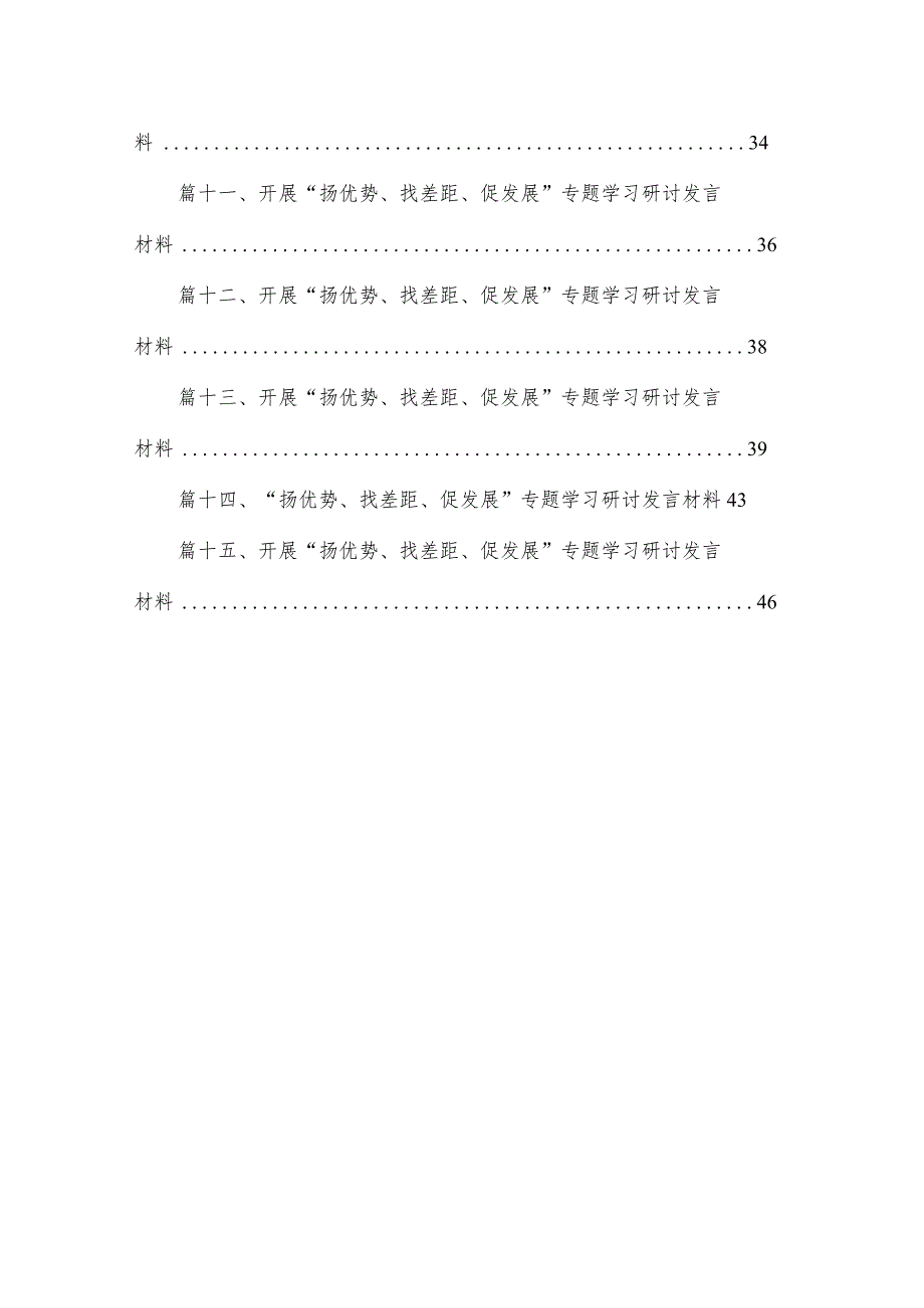 开展扬优势找差距促发展专题学习研讨发言材料15篇最新精选.docx_第2页