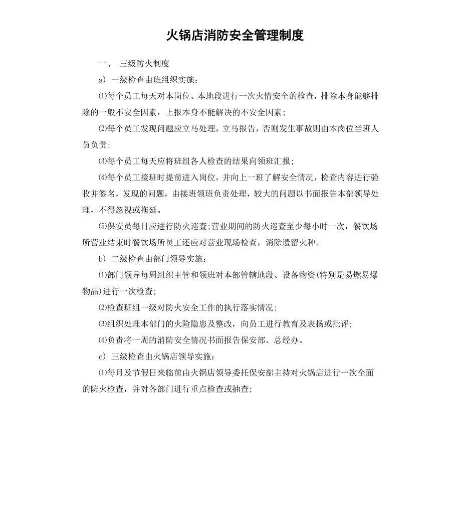 火锅店消防安全管理制度.docx_第1页