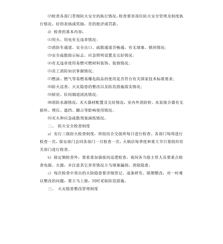 火锅店消防安全管理制度.docx_第2页