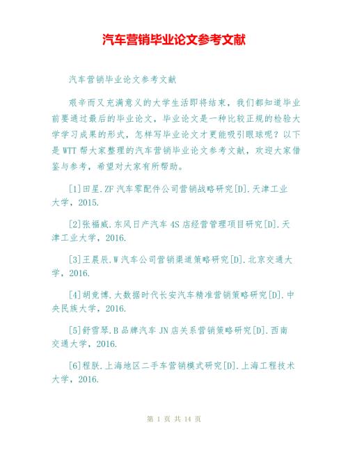 汽车营销毕业论文参考文献.doc