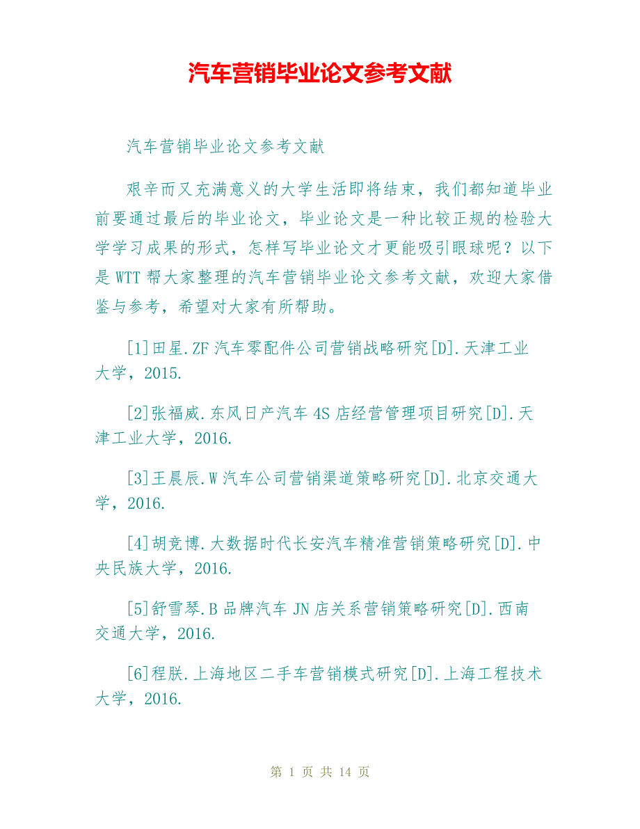 汽车营销毕业论文参考文献.doc_第1页