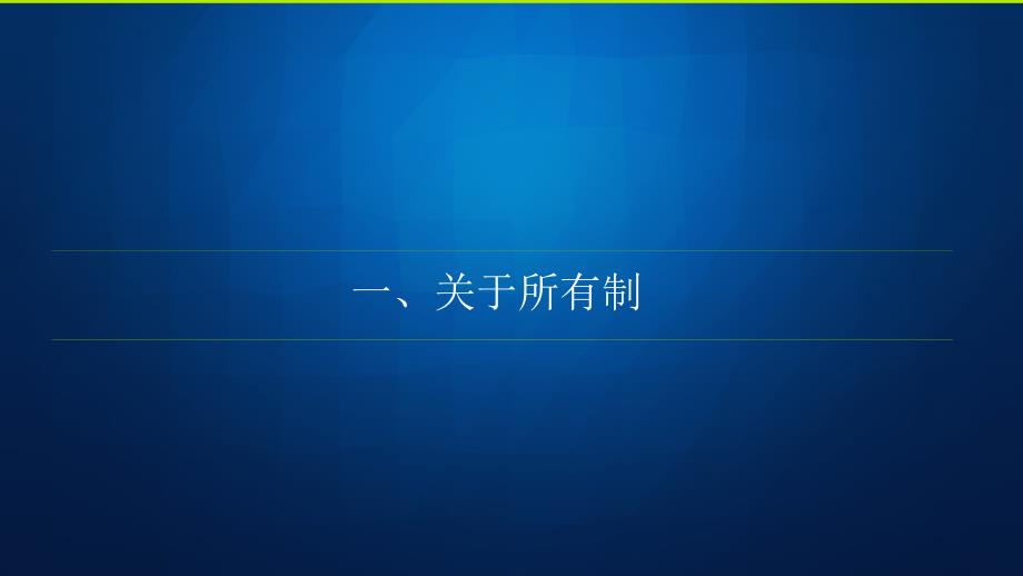混合所有制与国企混改.ppt_第3页