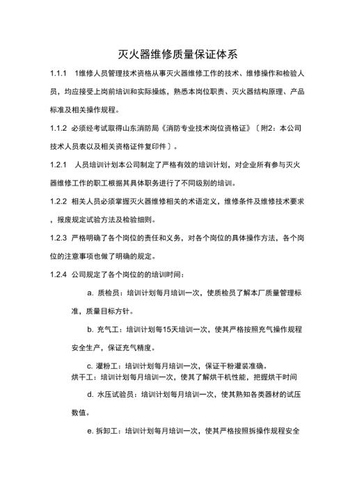灭火器维修质量保证体系.doc