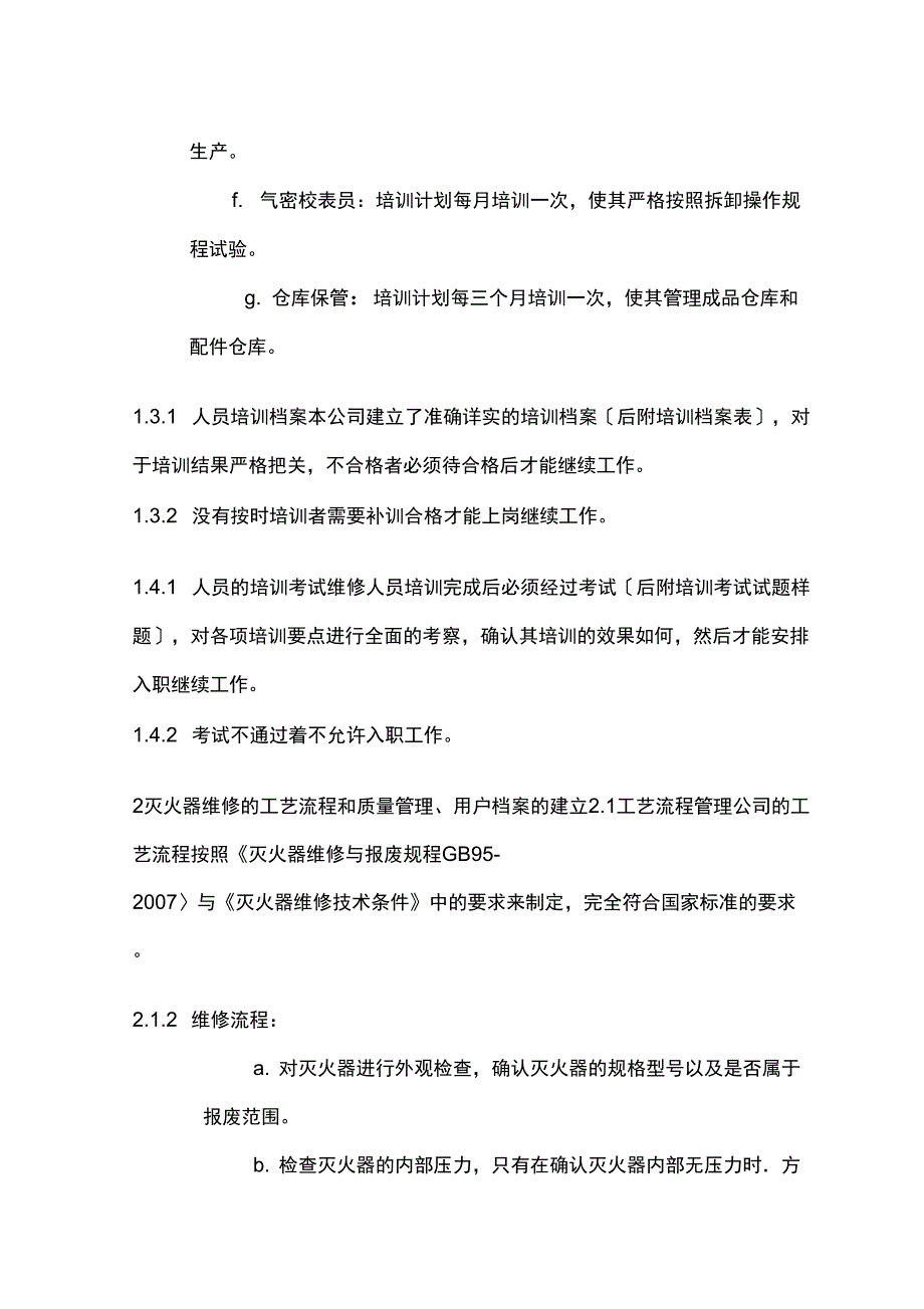 灭火器维修质量保证体系.doc_第2页