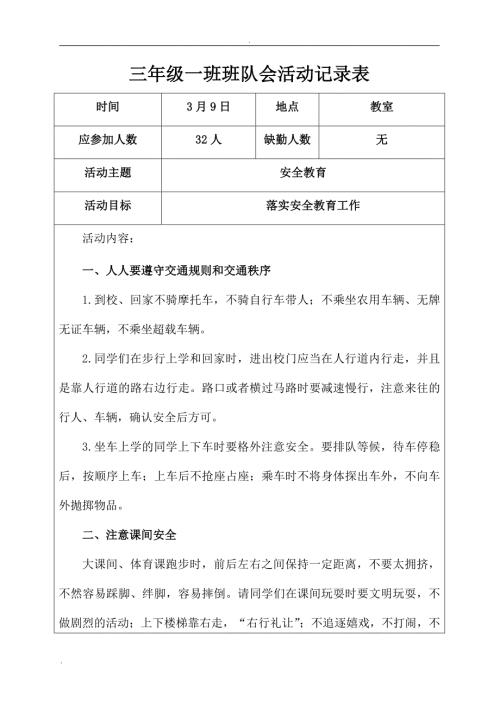 班队会活动记录表.doc