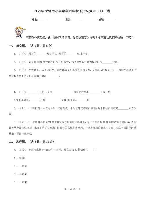 江苏省无锡市小学数学六年级下册总复习1B卷.doc