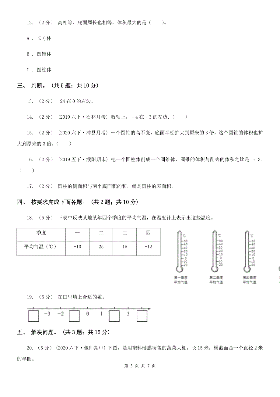 江苏省无锡市小学数学六年级下册总复习1B卷.doc_第3页