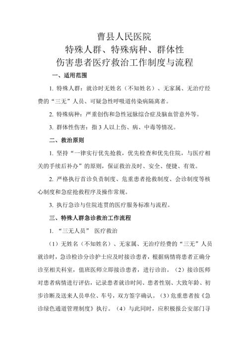 特殊人群特殊病种群体性伤害患者医疗救治工作制度与流程.doc