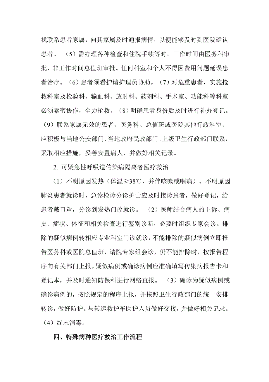 特殊人群特殊病种群体性伤害患者医疗救治工作制度与流程.doc_第2页