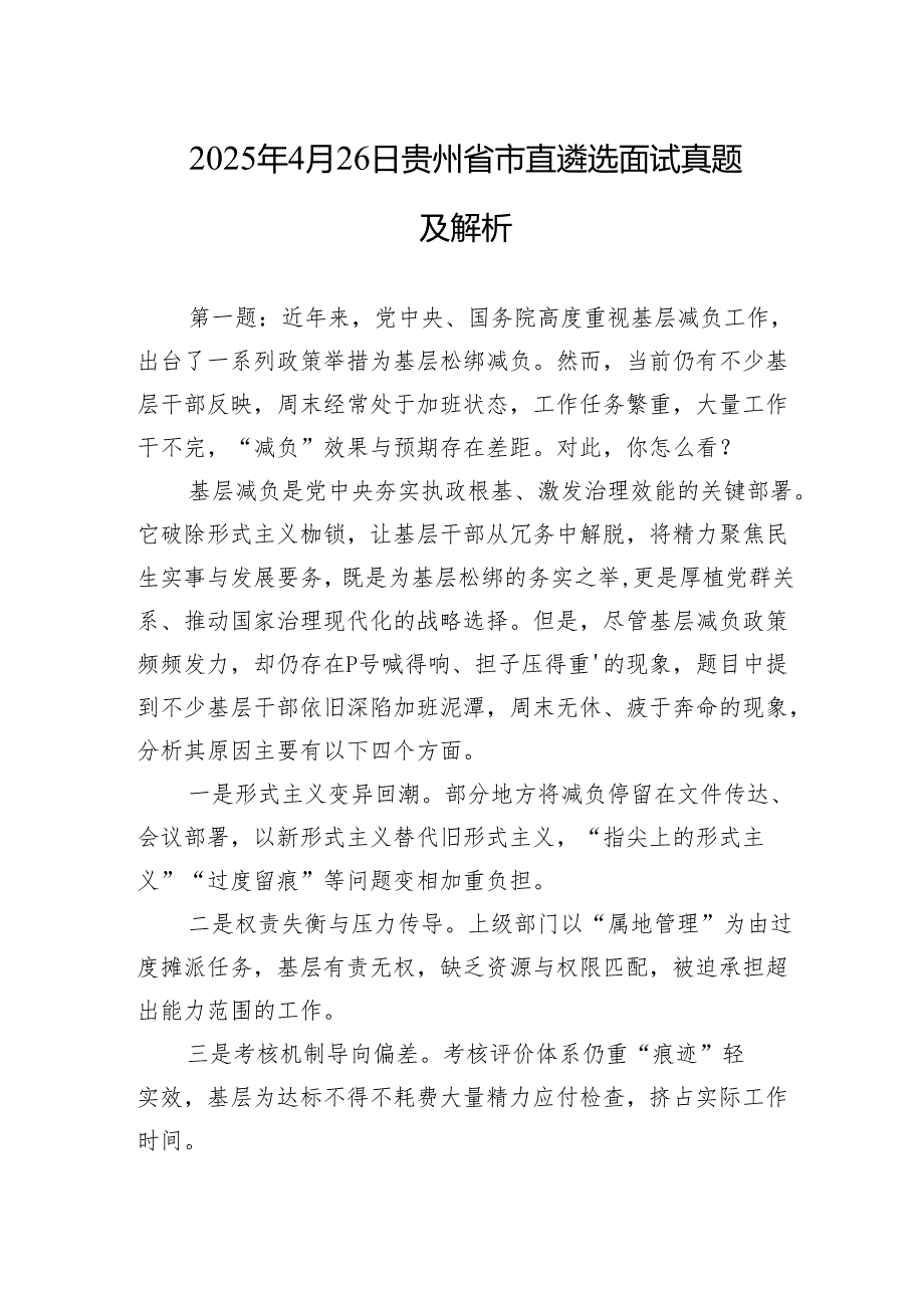 2025年4月26日贵州省市直遴选面试真题及解析.docx_第1页