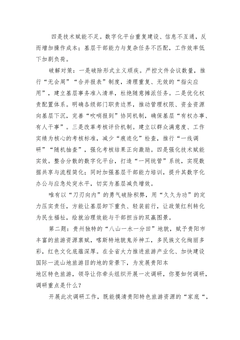2025年4月26日贵州省市直遴选面试真题及解析.docx_第2页