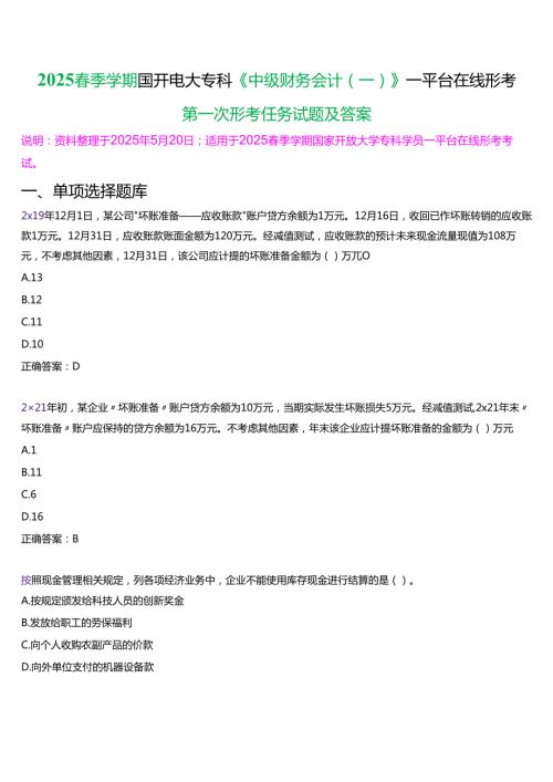 2025季学期国开电大专科《中级财务会计(一)》一平台在线形考(第一次形考任务)试题及答案.docx
