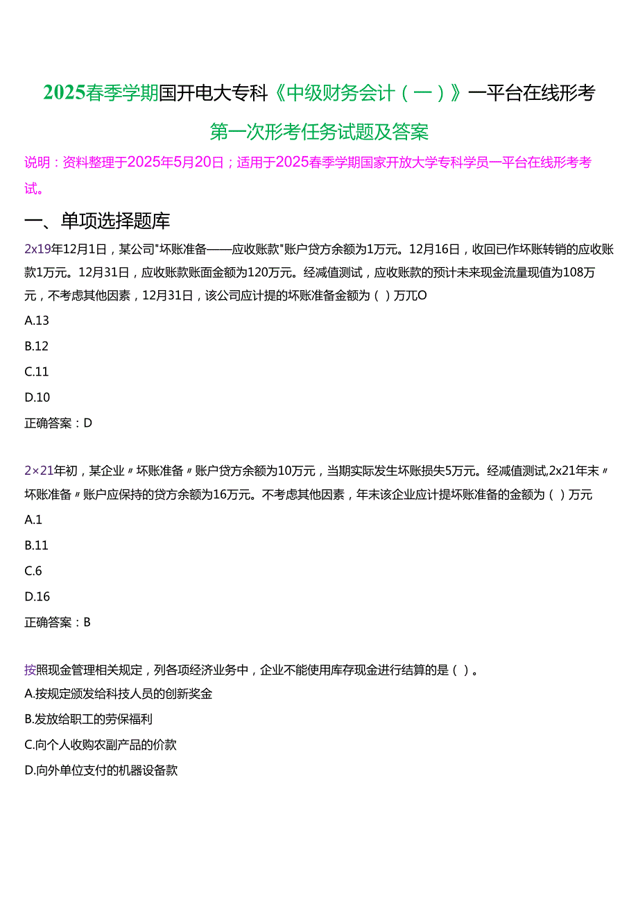2025季学期国开电大专科《中级财务会计(一)》一平台在线形考(第一次形考任务)试题及答案.docx_第1页