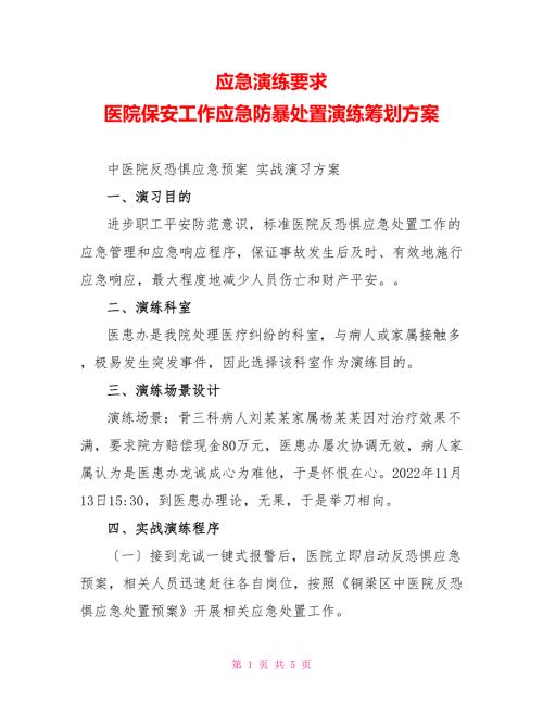 应急演练要求医院保安工作应急防暴处置演练策划方案.doc