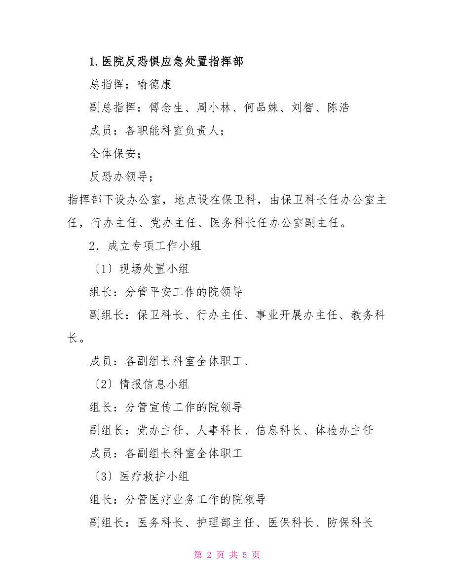 应急演练要求医院保安工作应急防暴处置演练策划方案.doc_第2页