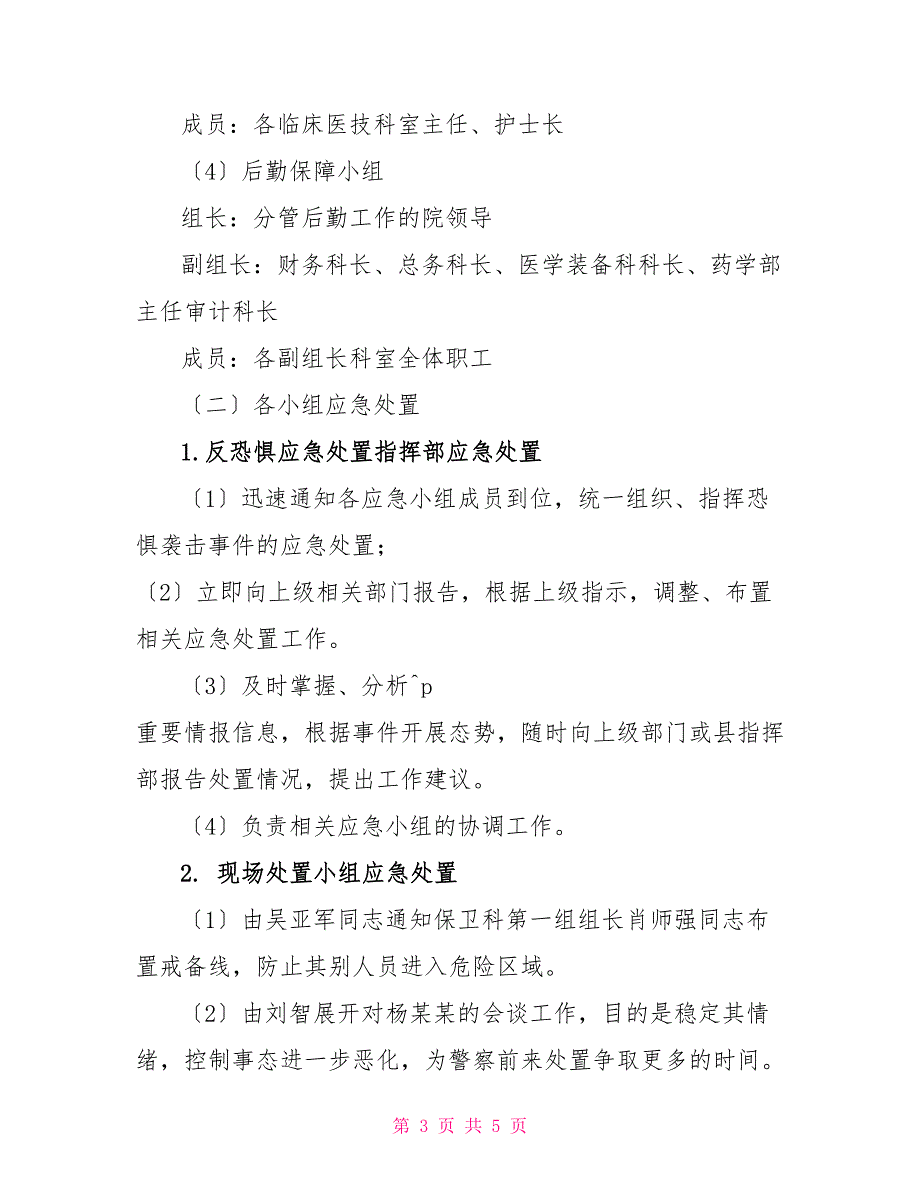 应急演练要求医院保安工作应急防暴处置演练策划方案.doc_第3页