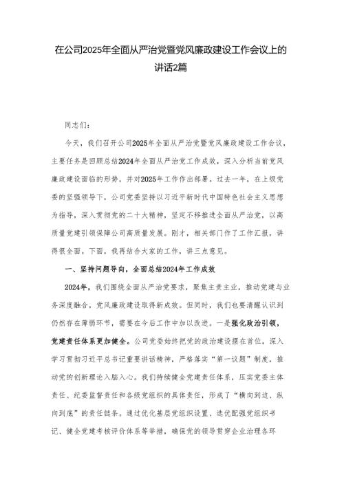 在公司2025年全面从严治党暨党风廉政建设工作会议上的讲话2篇.docx