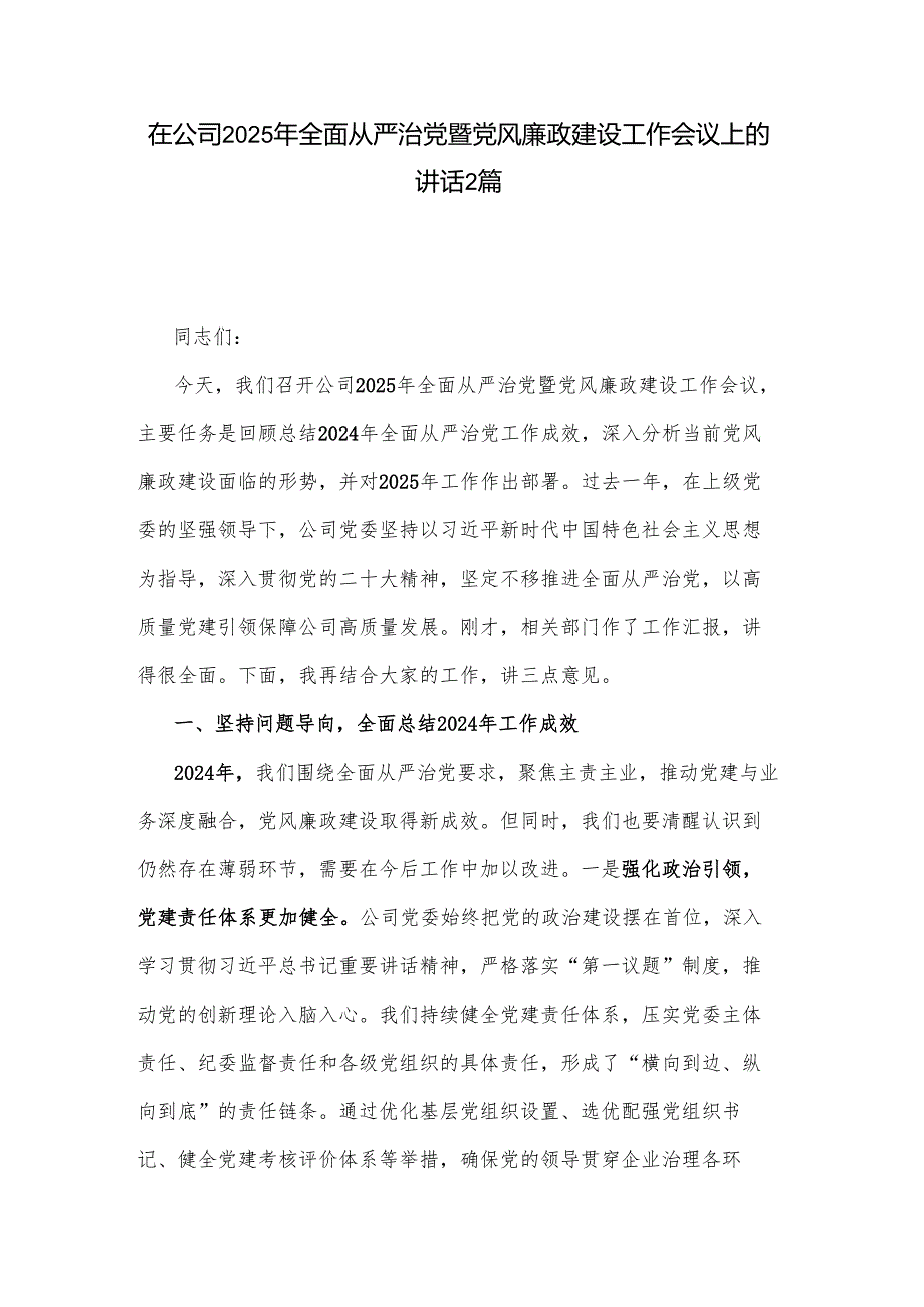 在公司2025年全面从严治党暨党风廉政建设工作会议上的讲话2篇.docx_第1页