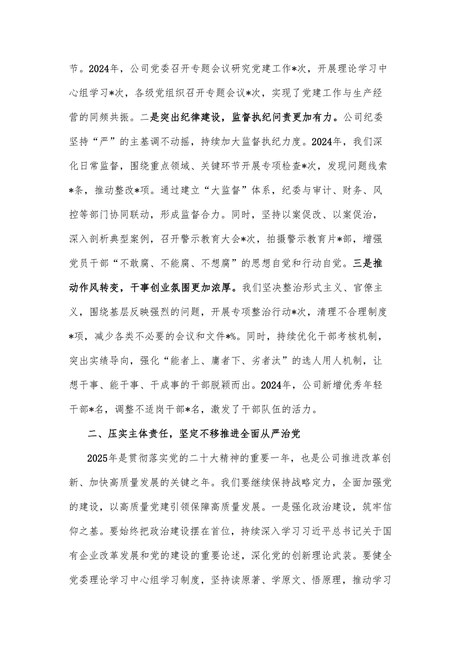 在公司2025年全面从严治党暨党风廉政建设工作会议上的讲话2篇.docx_第2页