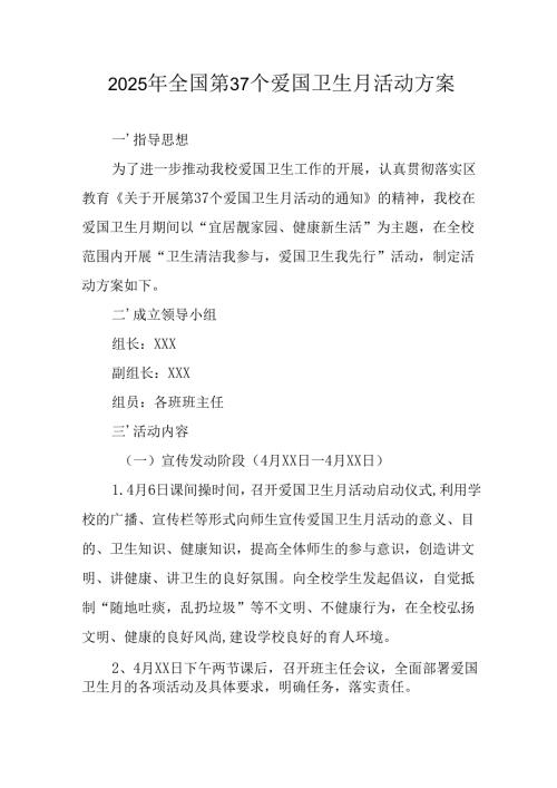 2025年开展全国第37个爱国卫生月活动方案.docx