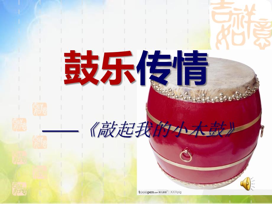 小学音乐1敲起我的小木鼓PPT课件ppt课件.ppt_第2页