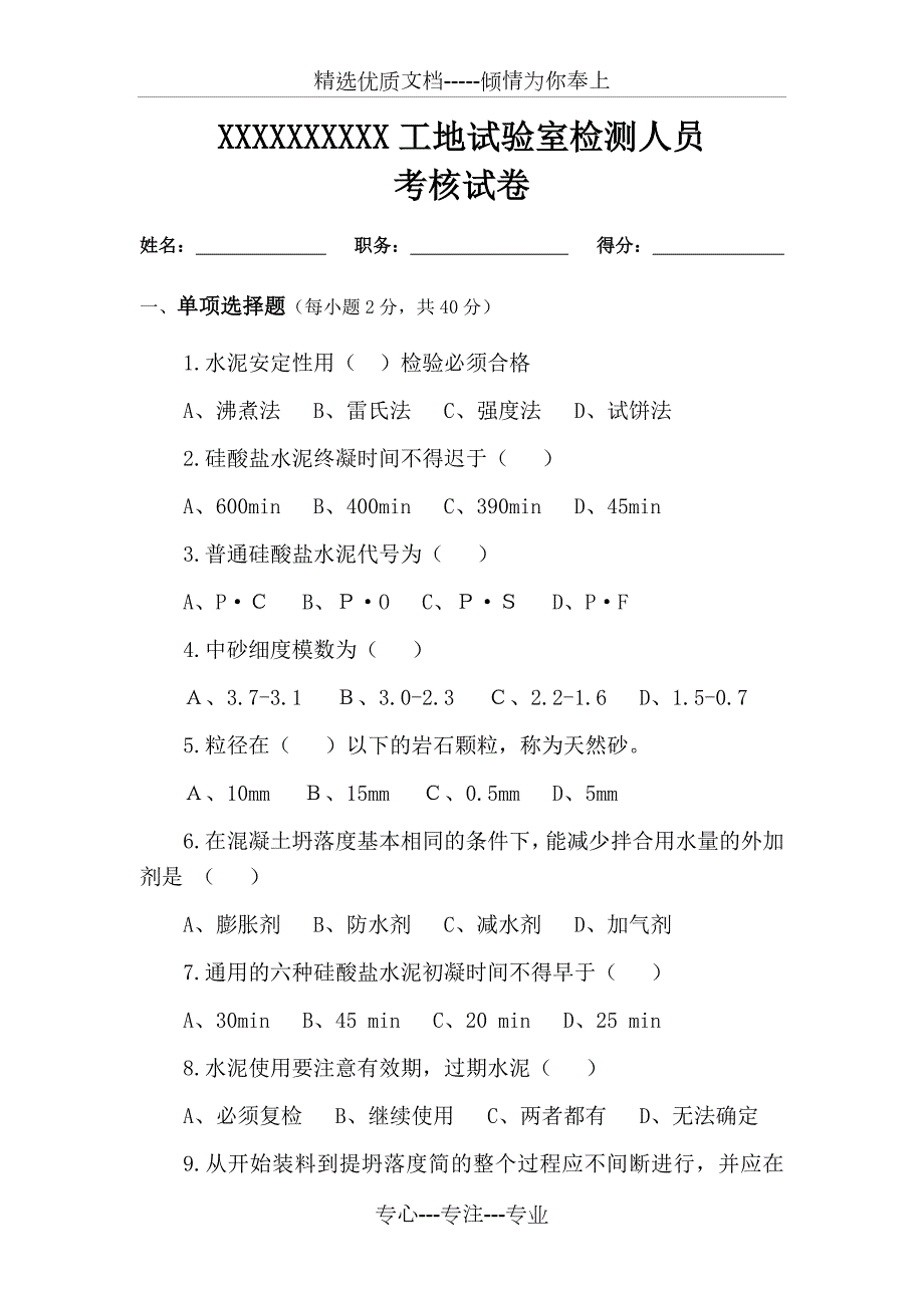 工地试验室人员考核试卷共7页.doc_第1页