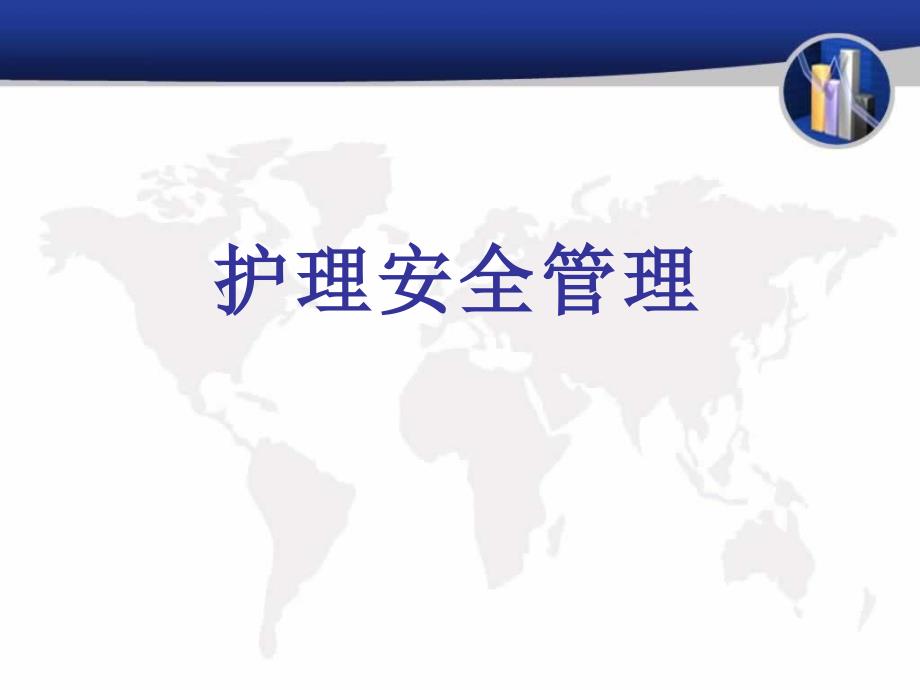 护理安全管理教学PPT课件.ppt_第1页