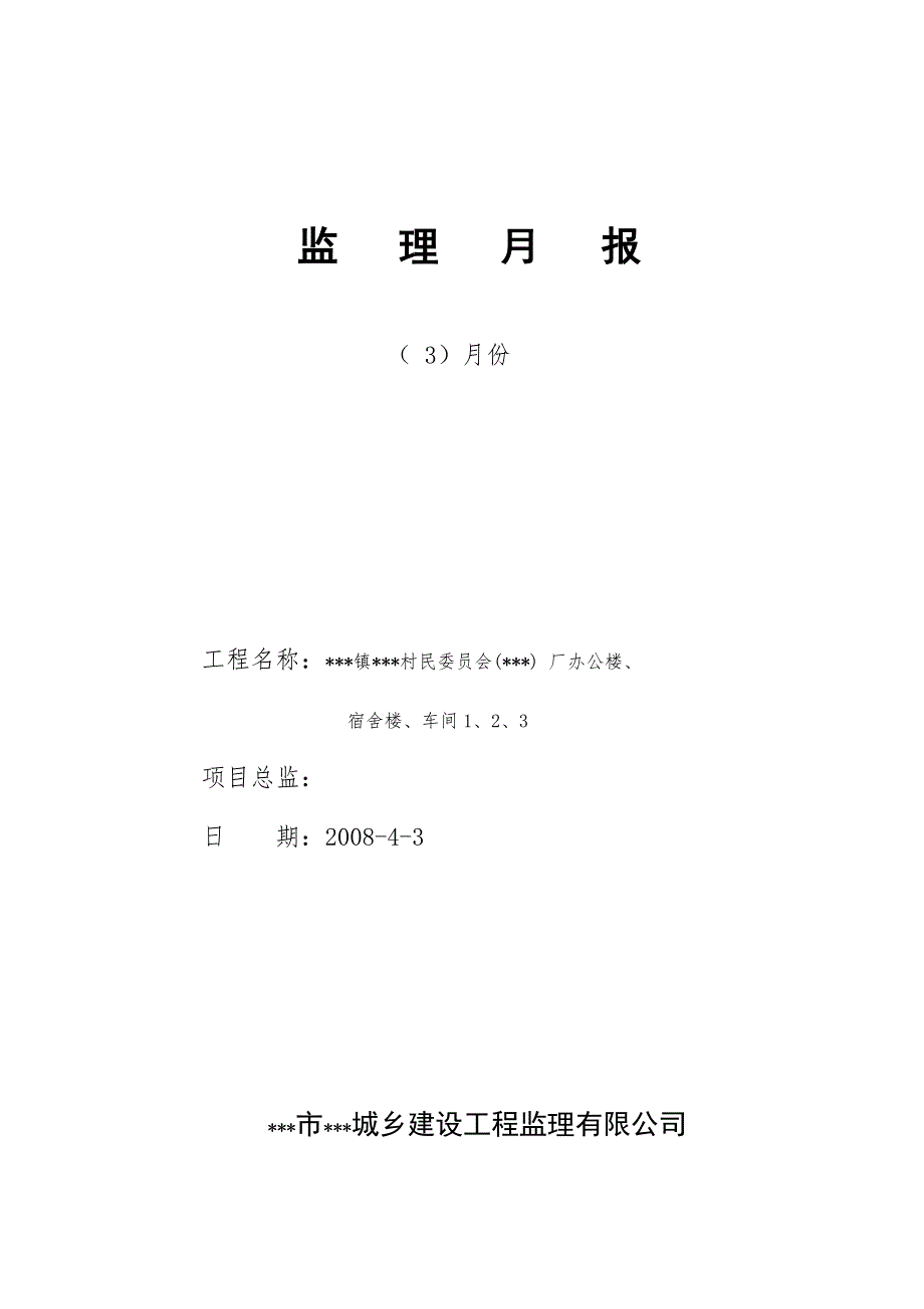 监理月报适用于广东地区.doc_第1页