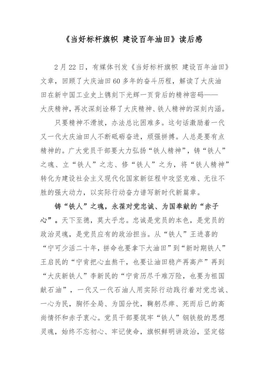 当好标杆旗帜建设百年油田读后感.docx_第1页