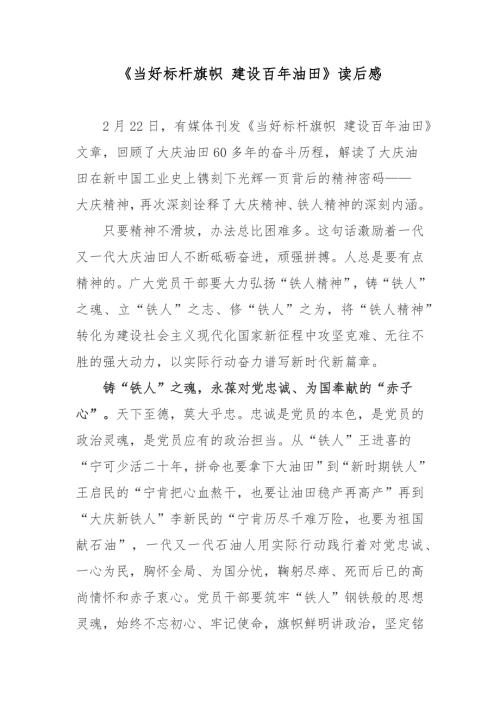 当好标杆旗帜建设百年油田读后感.docx