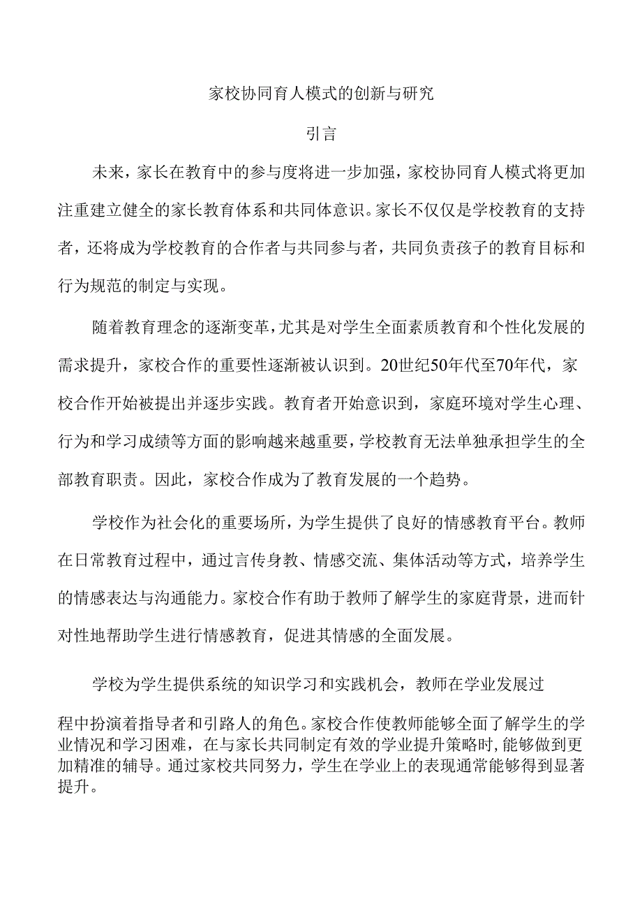 家校协同育人模式的创新与研究.docx_第1页