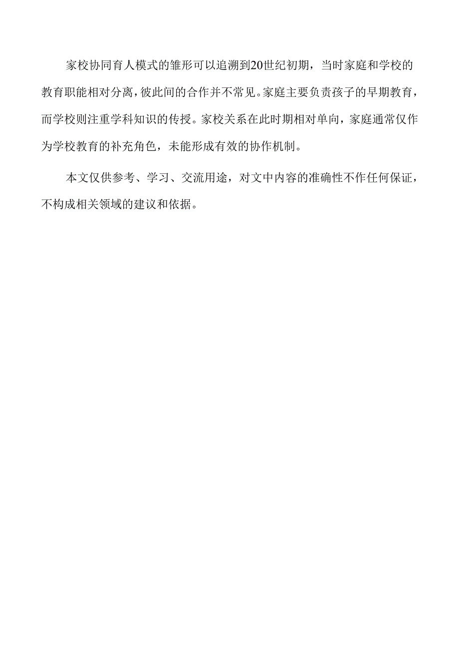 家校协同育人模式的创新与研究.docx_第2页