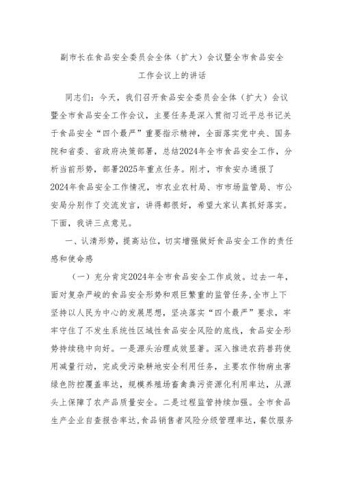 副市长在食品安全委员会全体（扩大）会议暨全市食品安全工作会议上的讲话.docx