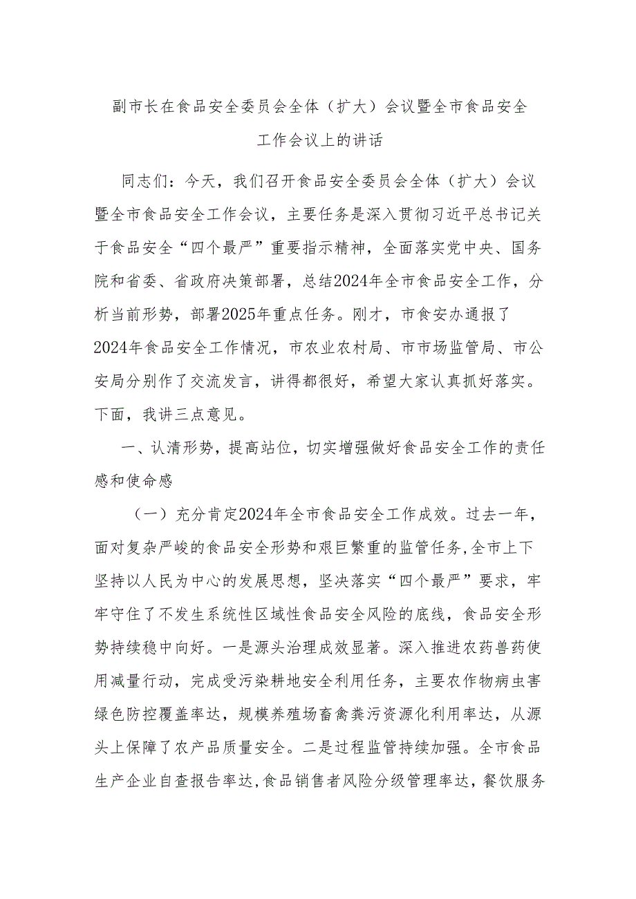 副市长在食品安全委员会全体（扩大）会议暨全市食品安全工作会议上的讲话.docx_第1页