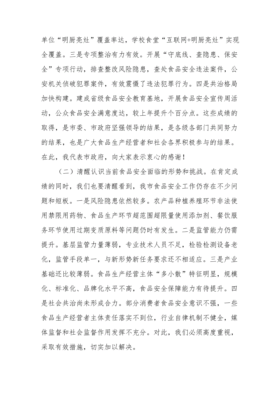 副市长在食品安全委员会全体（扩大）会议暨全市食品安全工作会议上的讲话.docx_第2页