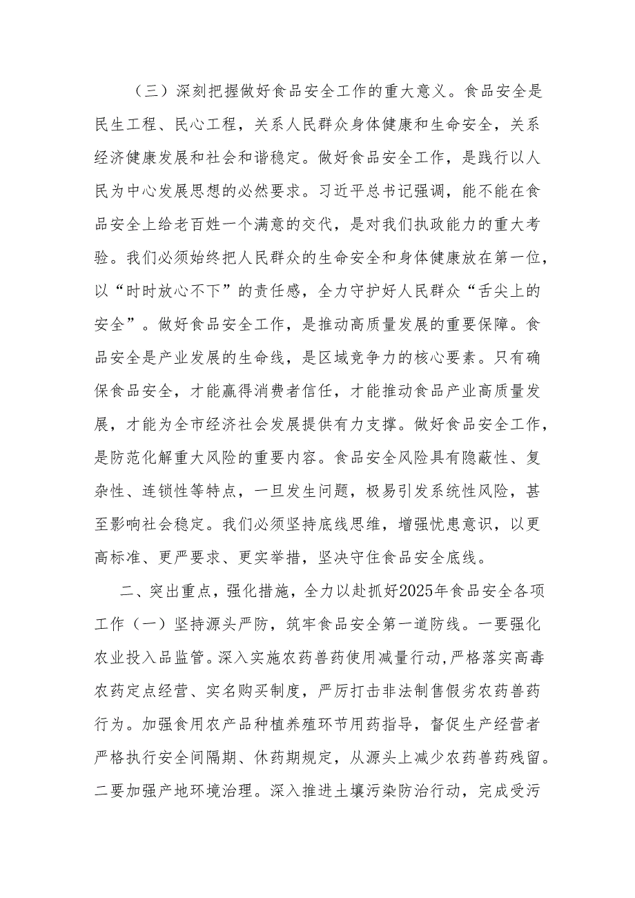 副市长在食品安全委员会全体（扩大）会议暨全市食品安全工作会议上的讲话.docx_第3页