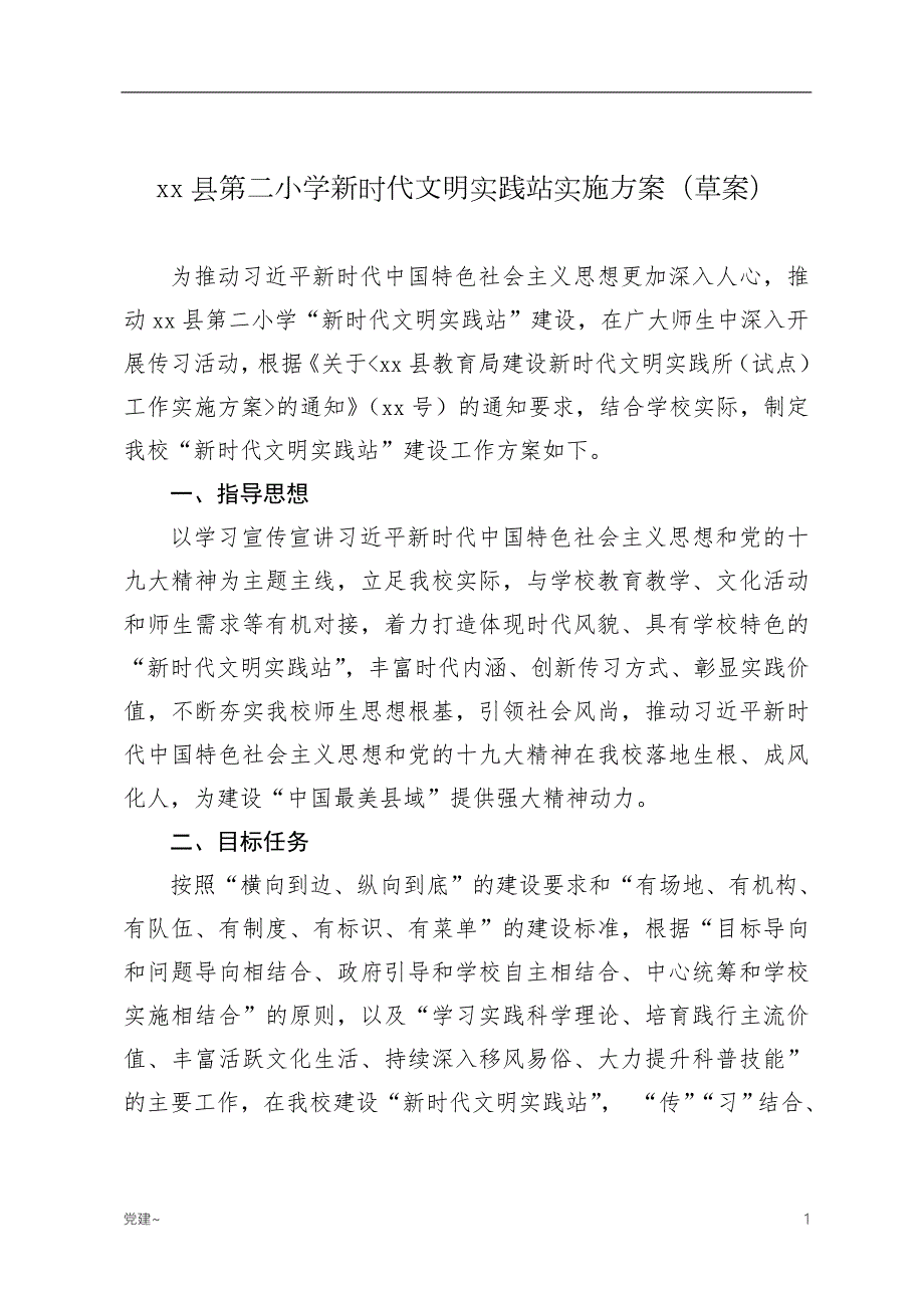 特选材料xx县第二小学新时代文明实践站实施方案.doc_第1页