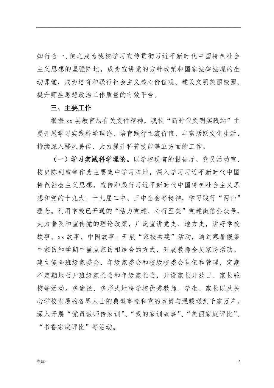 特选材料xx县第二小学新时代文明实践站实施方案.doc_第2页