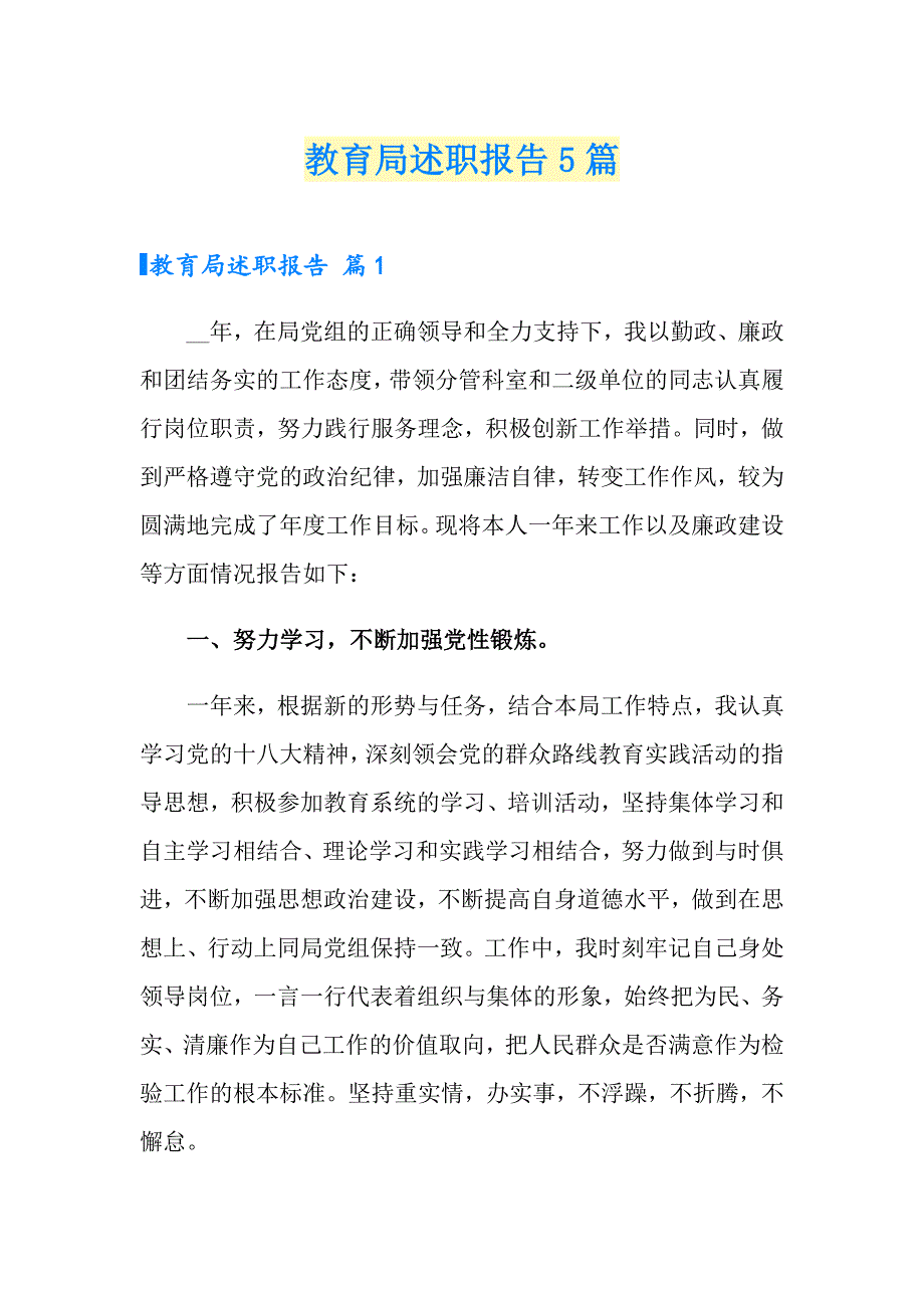 教育局述职报告5篇.doc_第1页